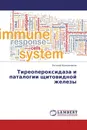 Тиреопероксидаза и паталогии щитовидной железы - Евгений Кожевников