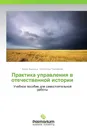 Практика управления в отечественной истории - Бруно Андиньш, Валентина Тимофеева