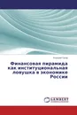 Финансовая пирамида как институциональная ловушка в экономике России - Алексей Гусев