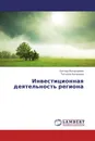 Инвестиционная деятельность региона - Саглар Болдырева, Татьяна Аксенова