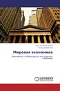 Мировая экономика - Константин Ястребов, Геннадий Дыкусов