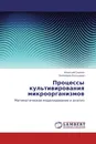 Процессы культивирования микроорганизмов - Алексей Скичко, Элеонора Кольцова