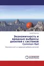 Экономичность и вредные выбросы дизелей с системой Common Rail - Сергей Яковлев