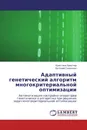 Адаптивный генетический алгоритм многокритериальной оптимизации - Кристина Брестер, Евгений Семенкин