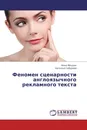 Феномен сценарности англоязычного рекламного текста - Инна Моздон, Наталья Сабурова