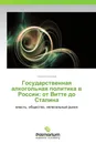 Государственная алкогольная политика в России: от Витте до Сталина - Сергей Богданов