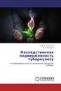 Наследственная подверженность туберкулезу - О.В. Колоколова, В.П. Пузырев