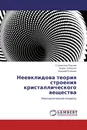 Неевклидова теория строения кристаллического вещества - Станислав Руднев,Борис Семухин, Андрей Клишин