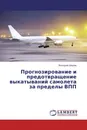 Прогнозирование и предотвращение выкатываний самолета за пределы ВПП - Валерий Шаров