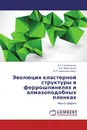 Эволюция кластерной структуры в феррошпинелях и алмазоподобных пленках - З.А. Самойленко,Н.Н. Ивахненко, О.П. Черенков