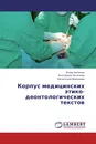 Корпус медицинских этико-деонтологических текстов - Игорь Аксенов,Екатерина Аксенова, Валентина Мирзоева