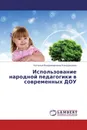 Использование народной педагогики в современных ДОУ - Наталья Владимировна Кондрашова