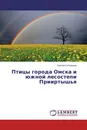 Птицы города Омска и южной лесостепи Прииртышья - Сергей Соловьёв