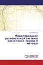 Моделирование региональной системы расселения: теория и методы - Юрий Архипов
