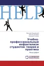 Учебно-профессиональный инфантилизм студентов: теория и практика - Василий Подвойский,Максим Лазарев, Алексей Утенков