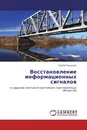 Восстановление информационных сигналов - Сергей Кузьмин
