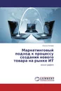 Маркетинговый подход к процессу создания нового товара на рынке ИТ - Ольга Попова