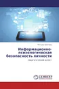 Информационно-психологическая безопасность личности - Наталья Пугачева