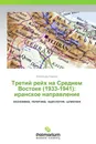 Третий рейх на Среднем Востоке (1933-1941): иранское направление - Александр Оришев