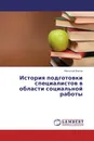История подготовки специалистов в области социальной работы - Николай Басов