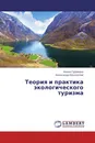 Теория и практика экологического туризма - Нонна Гуремина, Александр Косолапов