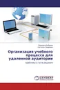 Организация учебного процесса для удаленной аудитории - Людмила Боброва, Наталья Смирнова