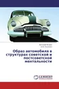 Образ автомобиля в структурах советской и постсоветской ментальности - Виталий Петров, Олег Лысенко