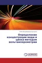 Определение концентрации меди и цинка методом вольтамперометрии - Семен Владимирович Дьяченко