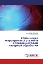 Упрочнение жаропрочных сталей и сплавов методом лазерной обработки - Елена Шлякова,Анатолий Соловьев, Иван Мозговой