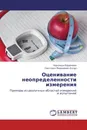 Оценивание неопределенности измерения - Надежда Ефремова, Светлана Миранович-Качур