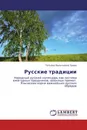 Русские традиции - Татьяна Васильевна Зуева