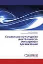 Социально-культурная деятельность концертных организаций - Анна Пономарева, Наталья Николаевна Фокина