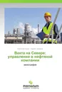 Вахта на Севере: управление в нефтяной компании - Анатолий Силин, Сергей Ермаков