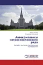 Автокомплексы нитрохинолинового ряда - Ирина Ильина, Владимир Мельников