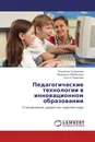 Педагогические технологии в инновационном образовании - Людмила Супрунова,Людмила Образцова, Ольга Тарасова