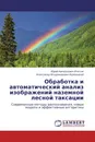 Обработка и автоматический анализ изображений наземной лесной таксации - Юрий Аркадьевич Ипатов, Александр Владимирович Кревецкий