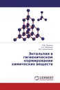 Энтальпия в гигиеническом нормировании химических веществ - В.Ф. Трушков,К.А. Перминов, В.В. Сапожникова