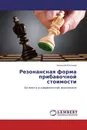 Резонансная форма прибавочной стоимости - Алексей Антонов