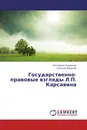 Государственно-правовые взгляды Л.П. Карсавина - Екатерина Баранова, Алексей Баранов