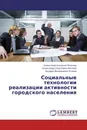 Социальные технологии реализации активности городского населения - Алена Анатольевна Попкова,Александр Сергеевич Матаев, Эдуард Валерьевич Егунов