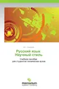 Русский язык   Научный стиль - Ю.Г. Смирнова