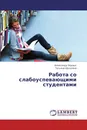 Работа со слабоуспевающими студентами - Александр Черных, Татьяна Шульгина