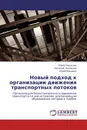 Новый подход к организации движения транспортных потоков - Юрий Низовцев,Артемий Низовцев, Юрий Макаров