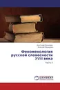 Феноменология русской словесности XVIII века - Анатолий Разживин, Алексей Пашкуров