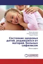 Состояние здоровья детей, родившихся от матерей, больных сифилисом - Ирина Шулаева,Людмила Воронина, Лариса Попова