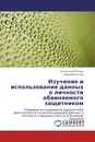 Изучение и использование данных о личности обвиняемого защитником - Наталья Игнатова, Сергей Игнатов