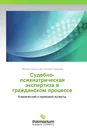 Судебно-психиатрическая экспертиза в гражданском процессе - Наталья Харитонова, Евгения Королева