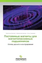 Постоянные магниты для магнитопассивных подшипников - Александр Болотов,Владислав Новиков, Ольга Новикова