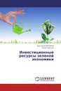 Инвестиционные ресурсы зеленой экономики - Анастасия Беседина, Елена Рудская