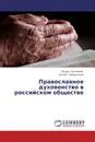 Православное духовенство в российском обществе - Рушан Галлямов, Лилия Горемыкина